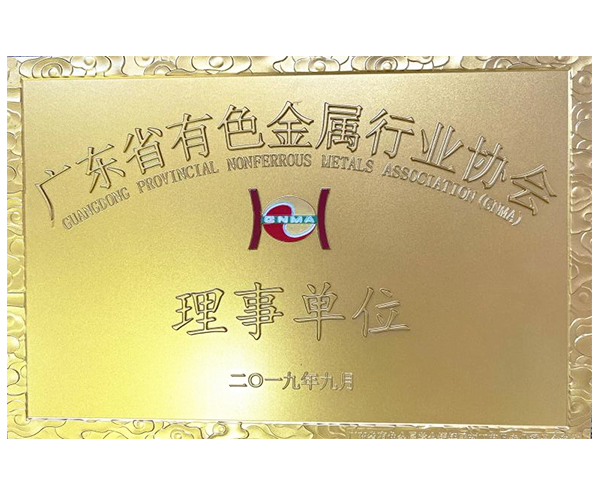 广东省有色金属行业协会